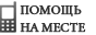 Помощь на месте: во время вашего отдыха вы можете круглосуточно рассчитывать на нашу помощь.