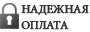 Надежная оплата: мы используем сертифицированные банк серверы, которые гарантируют высокий уровень безопасности.